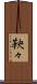 鞅々 Scroll