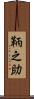 鞆之助 Scroll