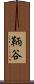 鞆谷 Scroll