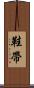 鞋帶 Scroll