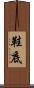 鞋底 Scroll