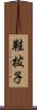 鞋拔子 Scroll