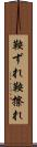 鞍ずれ Scroll