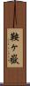 鞍ヶ嶽 Scroll