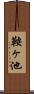 鞍ヶ池 Scroll