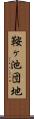 鞍ヶ池団地 Scroll