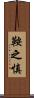 鞍之慎 Scroll