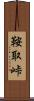 鞍取峠 Scroll