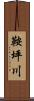 鞍坪川 Scroll