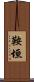 鞍垣 Scroll