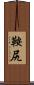 鞍尻 Scroll