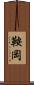 鞍岡 Scroll