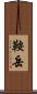 鞍岳 Scroll