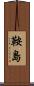 鞍島 Scroll