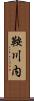 鞍川内 Scroll
