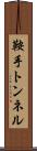 鞍手トンネル Scroll