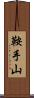 鞍手山 Scroll