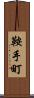 鞍手町 Scroll