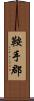鞍手郡 Scroll