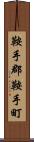 鞍手郡鞍手町 Scroll
