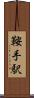 鞍手駅 Scroll