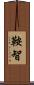 鞍智 Scroll