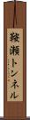 鞍瀬トンネル Scroll