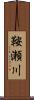 鞍瀬川 Scroll