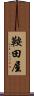 鞍田屋 Scroll
