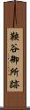 鞍谷御所跡 Scroll