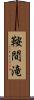 鞍間滝 Scroll