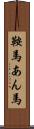 鞍馬 Scroll