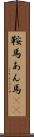 鞍馬 Scroll