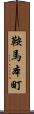 鞍馬本町 Scroll