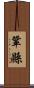 鞏縣 Scroll