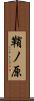 鞘ノ原 Scroll