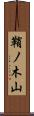 鞘ノ木山 Scroll