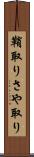 鞘取り Scroll