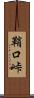 鞘口峠 Scroll
