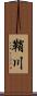 鞘川 Scroll