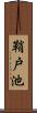 鞘戸池 Scroll