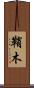 鞘木 Scroll