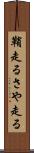 鞘走る Scroll