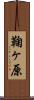 鞠ヶ原 Scroll