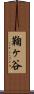 鞠ヶ谷 Scroll