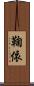 鞠依 Scroll