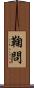 鞠問 Scroll