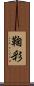 鞠彩 Scroll