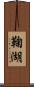 鞠湖 Scroll