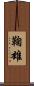 鞠雄 Scroll